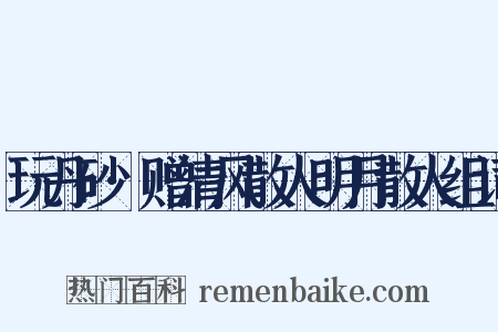 玩丹砂·赠清风散人明月散人组词是什么意思的图片